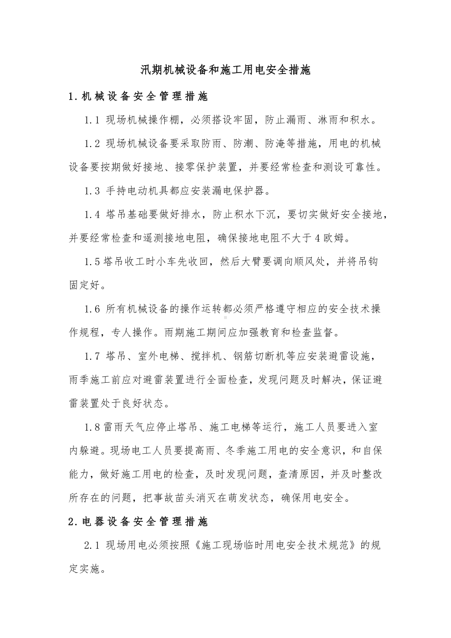 汛期机械设备和施工用电安全措施.docx_第1页