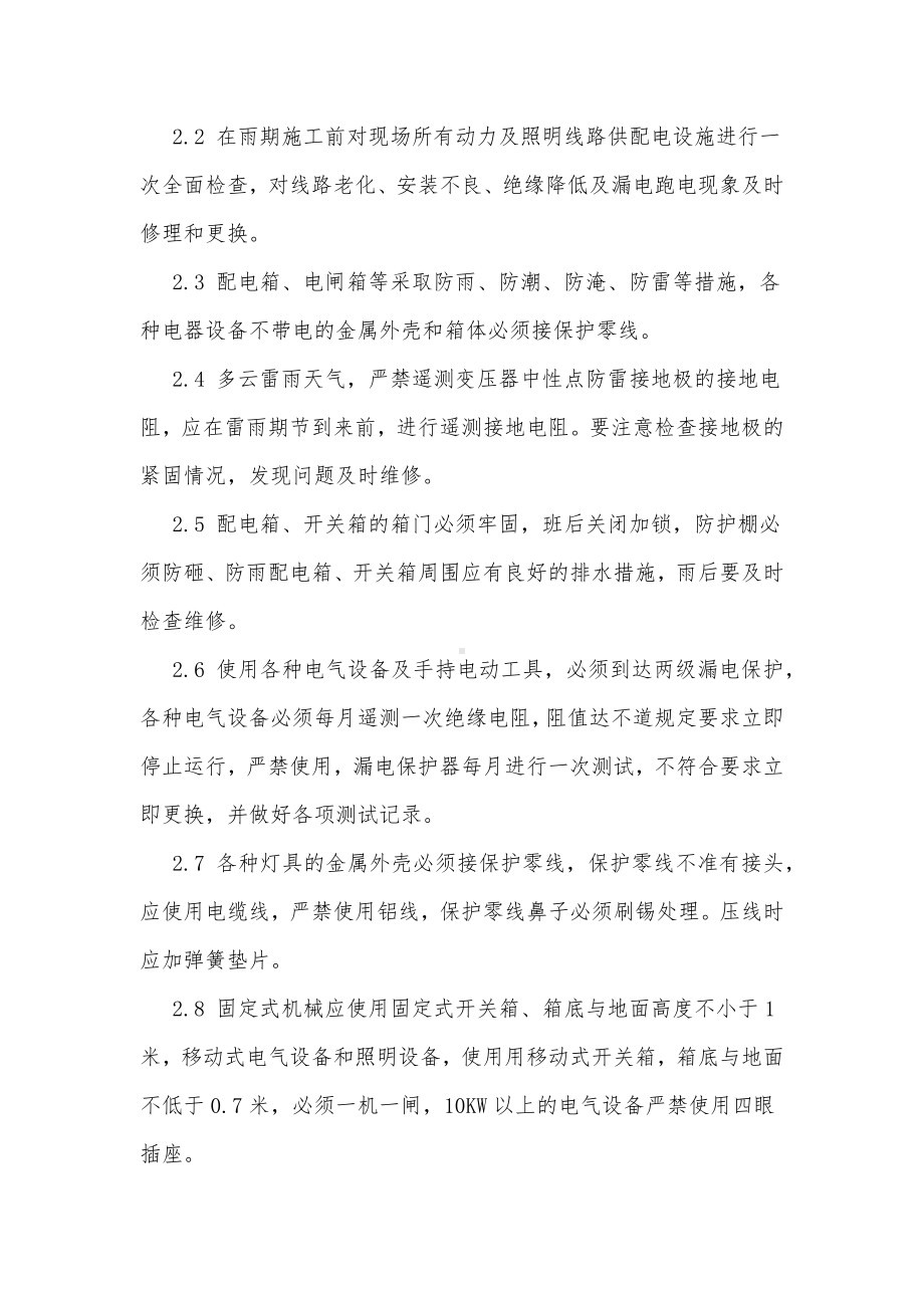 汛期机械设备和施工用电安全措施.docx_第2页