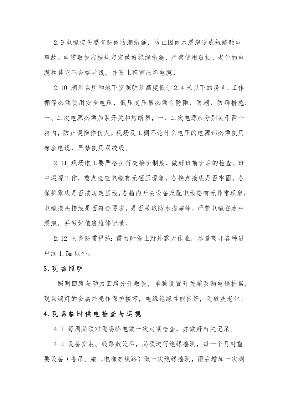 汛期机械设备和施工用电安全措施.docx_第3页