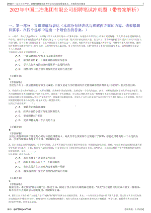 2023年中国二冶集团有限公司招聘笔试冲刺题（带答案解析）.pdf