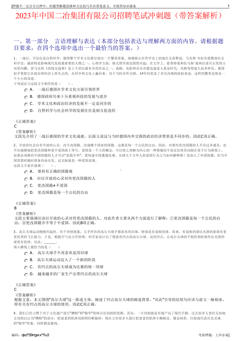 2023年中国二冶集团有限公司招聘笔试冲刺题（带答案解析）.pdf_第1页