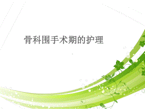 骨科围手术期的护理-课件.ppt