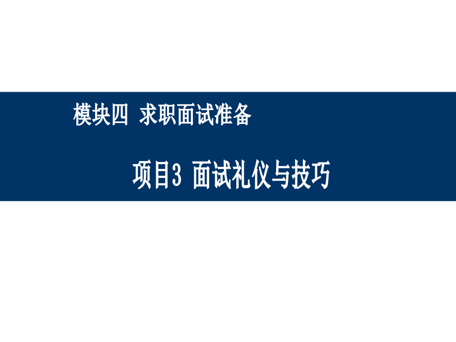 大学生就业指导4-3、面试礼仪及技巧课件.ppt_第1页