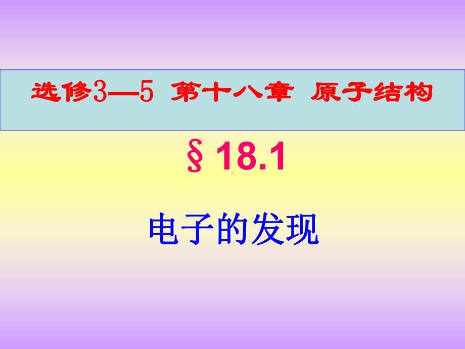 高中物理-选修3--5-第十八章原子结构-全章课件.ppt_第2页