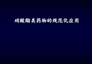 硝酸酯类药物的主要应用课件.pptx