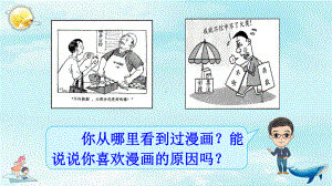 部编版五年级下册习作：漫画的启示课件2.ppt