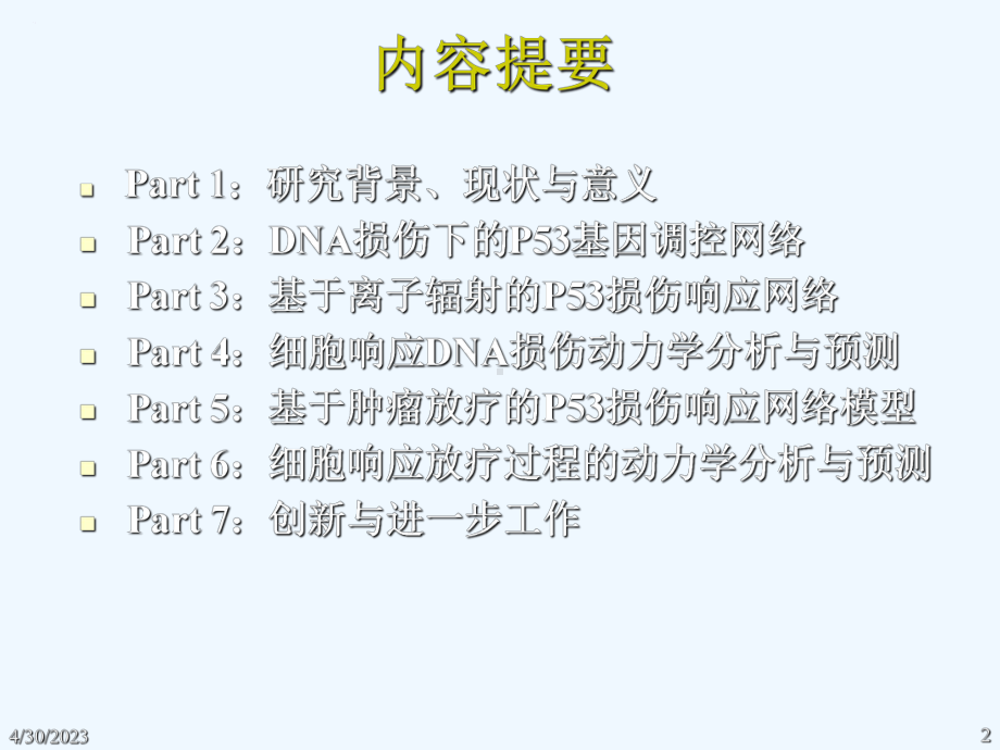 面向肿瘤治疗的基因调控网络及其动力学模型课件.ppt_第2页