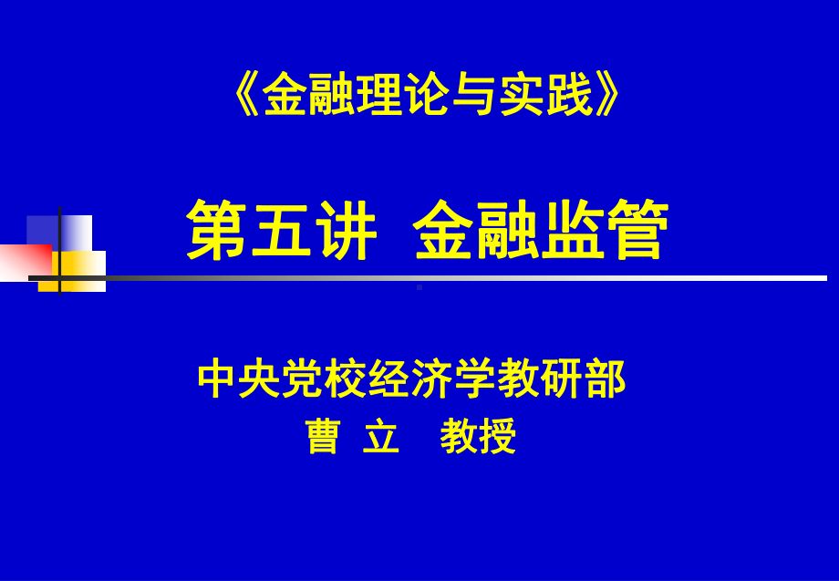 金融理论与实践课件.ppt_第1页