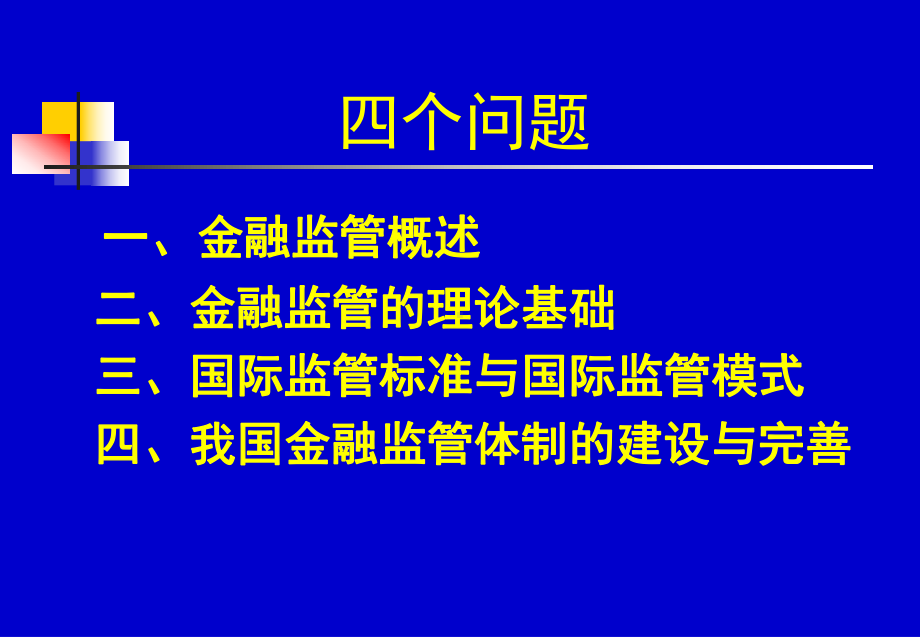 金融理论与实践课件.ppt_第2页