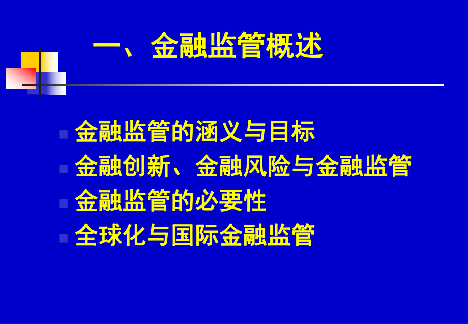 金融理论与实践课件.ppt_第3页