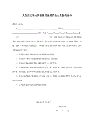 大型活动场地同意使用证明及安全责任保证书参考模板范本.doc