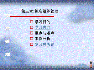 饭店管理课件-组织管理.ppt