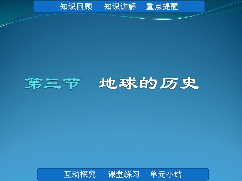 1.3地球的历史ppt课件 (j12x5)-2023新人教版（2019）《高中地理》必修第一册.pptx_第1页