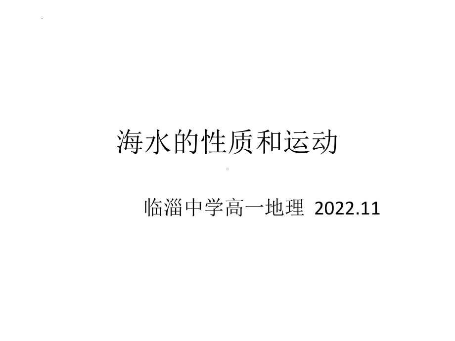 3.2 海水的性质ppt课件 (j12x1)-2023新人教版（2019）《高中地理》必修第一册.pptx_第1页