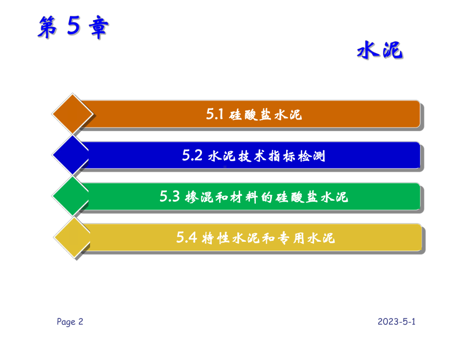 建筑材料与检测第5章课件.pptx_第2页