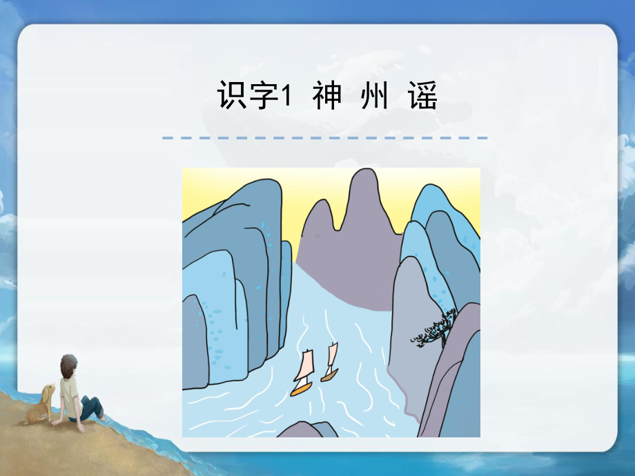 部编版神州谣-课件.ppt_第1页