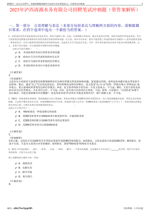 2023年泸西清源水务有限公司招聘笔试冲刺题（带答案解析）.pdf