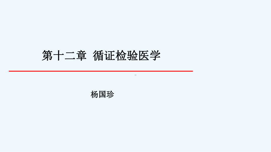 循证检验医学课件.ppt_第2页