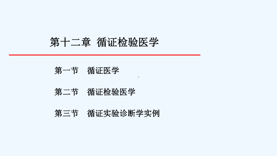 循证检验医学课件.ppt_第3页