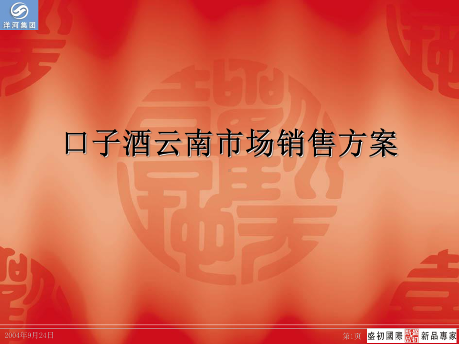 高端白酒营销方案.ppt_第1页