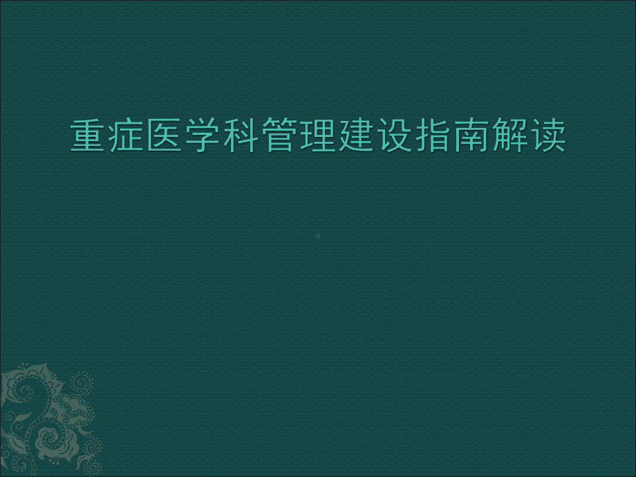 重症医学科管理建设指南解读课件.pptx_第1页