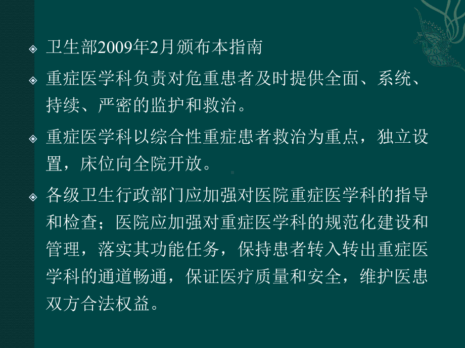 重症医学科管理建设指南解读课件.pptx_第3页