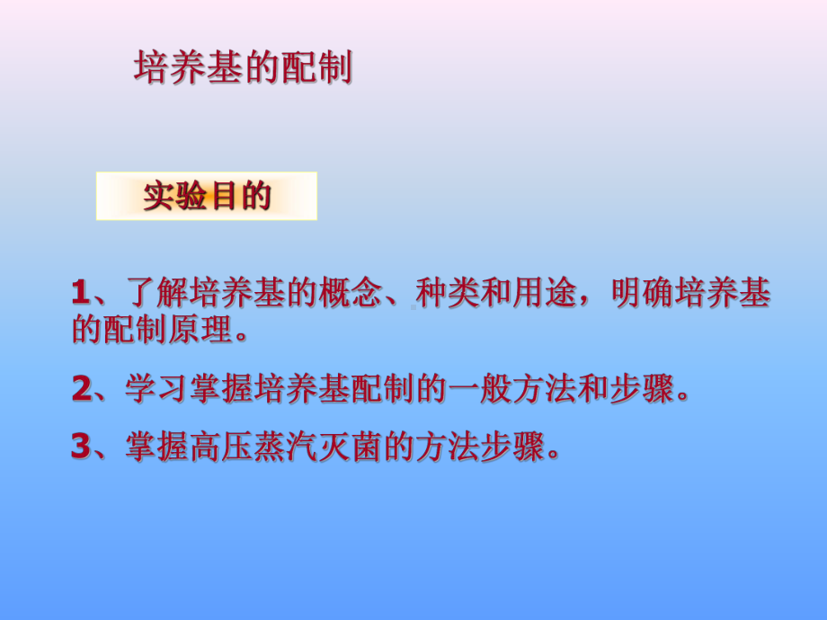 培养基的配制.ppt_第1页