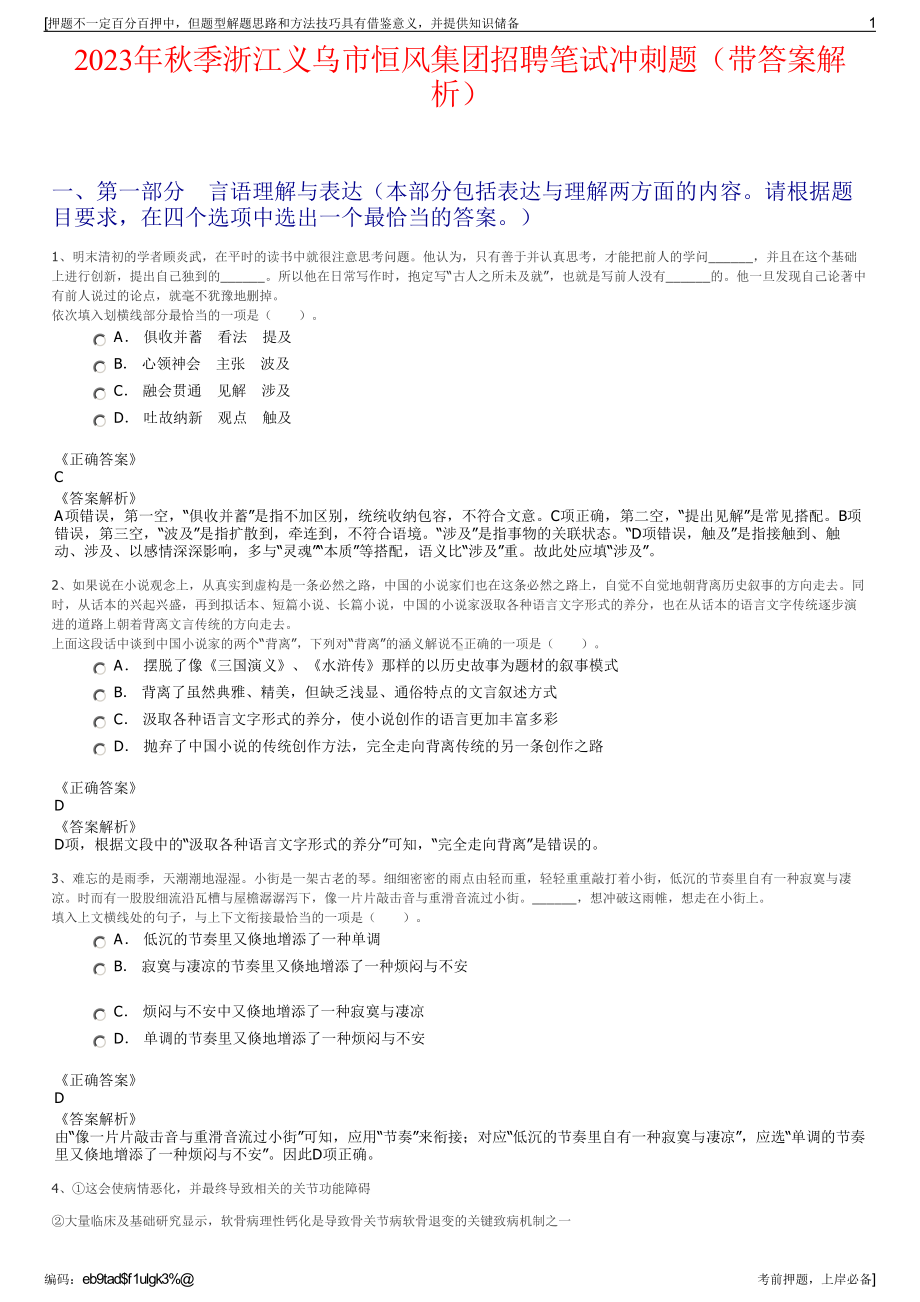 2023年秋季浙江义乌市恒风集团招聘笔试冲刺题（带答案解析）.pdf_第1页