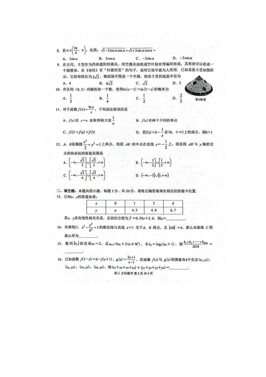 广西省2023届高三下学期4月模拟考试文科数学试卷+答案.pdf_第2页