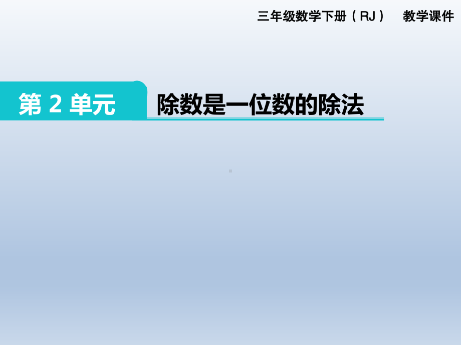 人教版三年级下册数学精品课件：第2单元 除数是一位数的除法.pptx_第1页