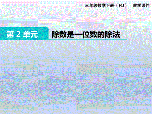 人教版三年级下册数学精品课件：第2单元 除数是一位数的除法.pptx