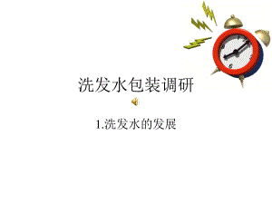 洗发水包装调研课件.ppt