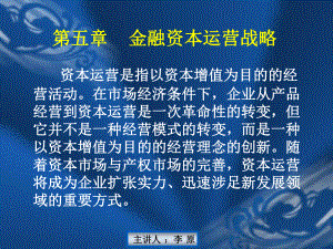 金融资本运营战略课件.ppt