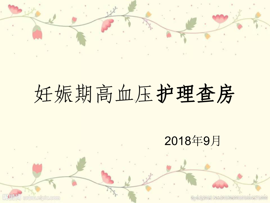 妊高症病人的护理查房2课件1.ppt_第1页