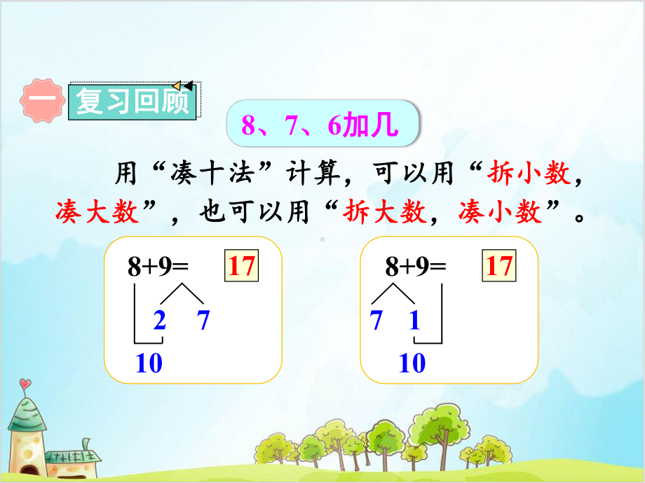 人教版一年级上册数学练习二十一课件.ppt_第2页