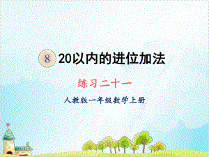 人教版一年级上册数学练习二十一课件.ppt