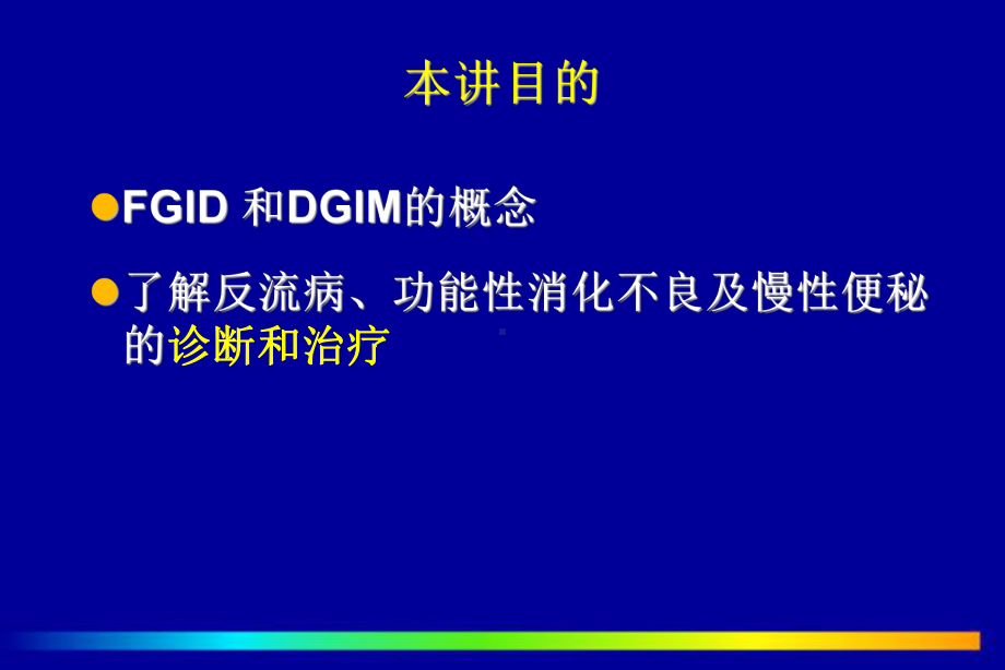 胃肠功能性疾病和胃肠动力障碍-北京协和医院-柯美云-课件.ppt_第2页