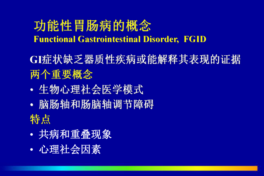 胃肠功能性疾病和胃肠动力障碍-北京协和医院-柯美云-课件.ppt_第3页