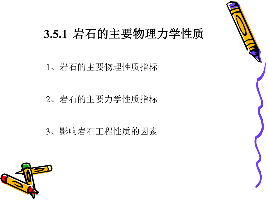 3.5岩石及岩体的工程地质性质.ppt_第3页