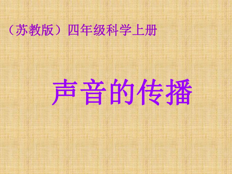 苏教版小学科学四年级上册《声音的传播》精编课件.ppt_第1页