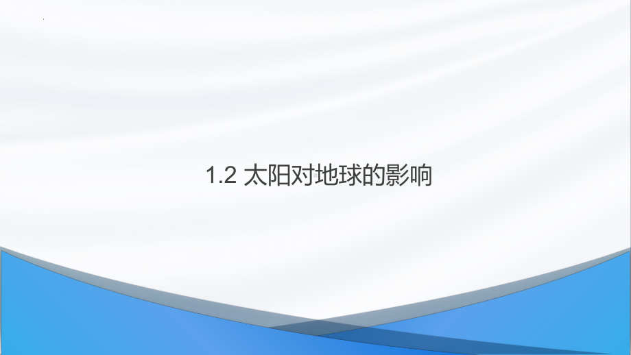 1.2 太阳对地球的影响ppt课件 (j12x3)-2023新人教版（2019）《高中地理》必修第一册.pptx_第1页