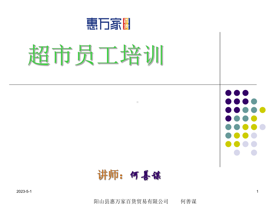 超市理货员培训要点课件.ppt_第1页