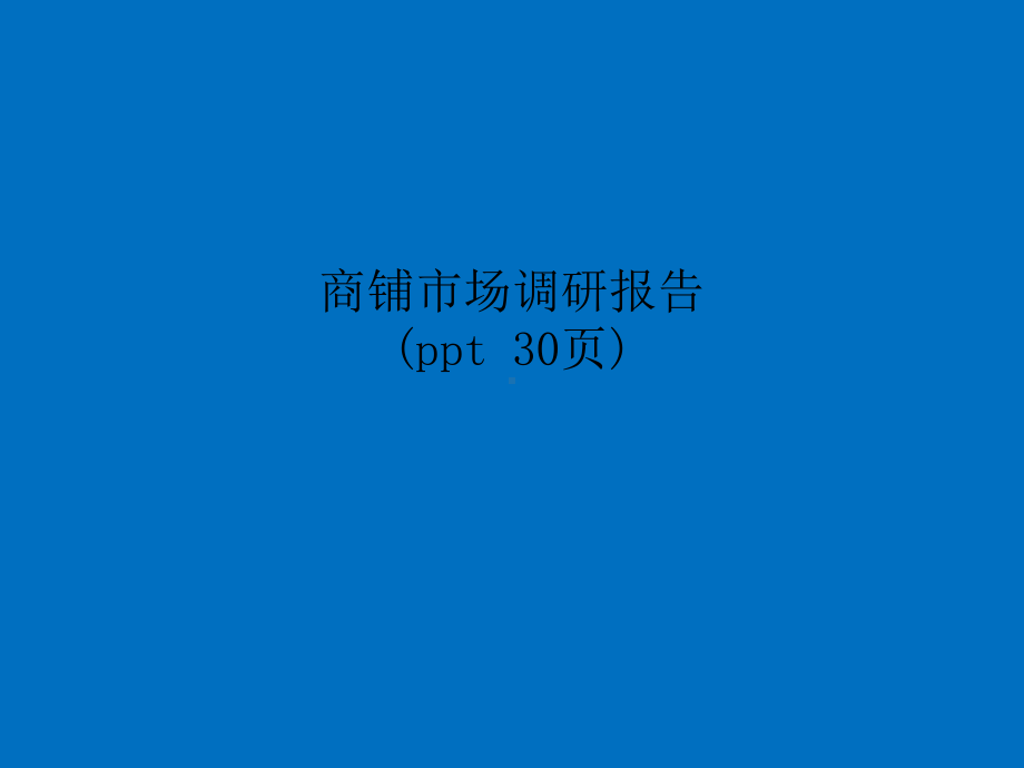 商铺市场调研报告课件.ppt_第1页