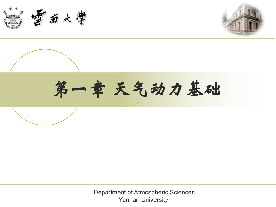 大气基本方程组课件.ppt_第1页