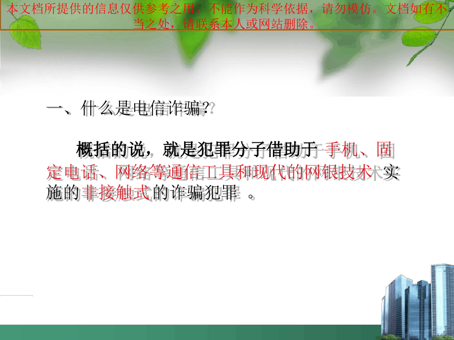 预防电信诈骗专业知识讲座课件.ppt_第2页