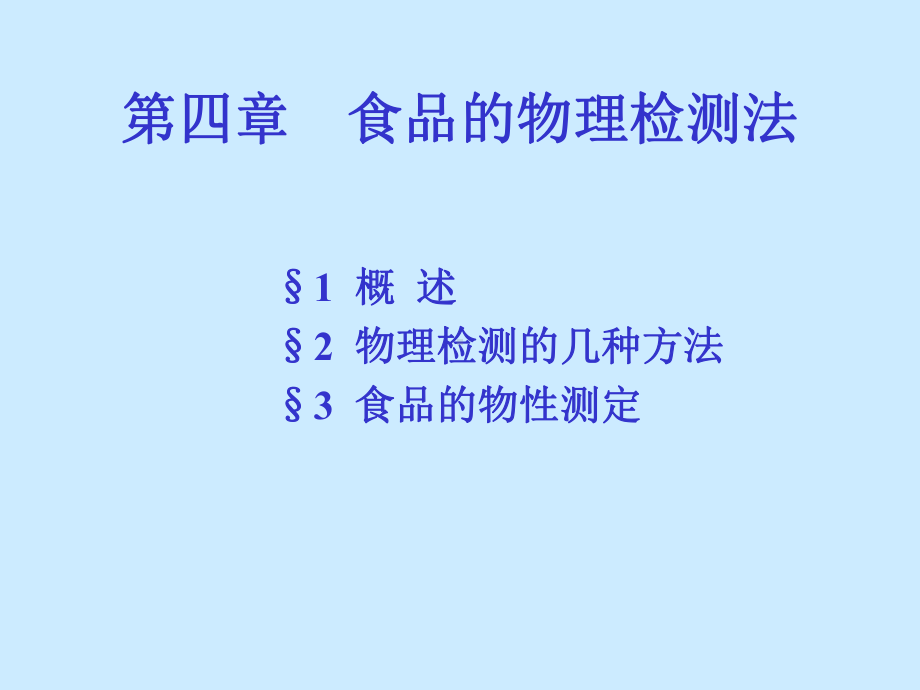 食品的感官检验法和物理检验法课件.ppt_第1页