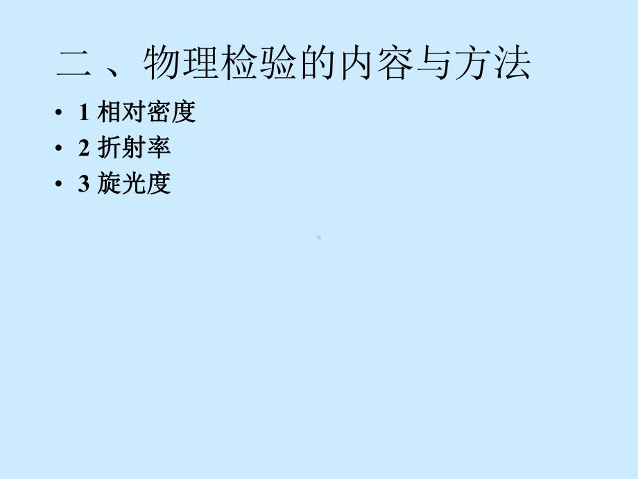 食品的感官检验法和物理检验法课件.ppt_第3页