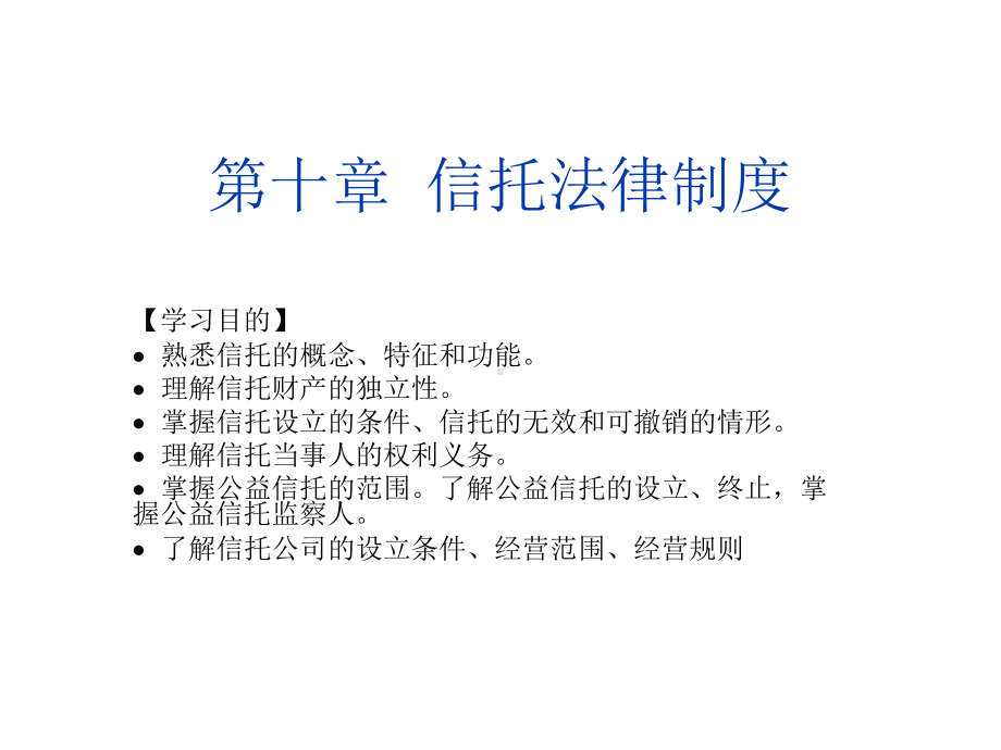 金融法第十章-信托法律制度课件.ppt_第1页