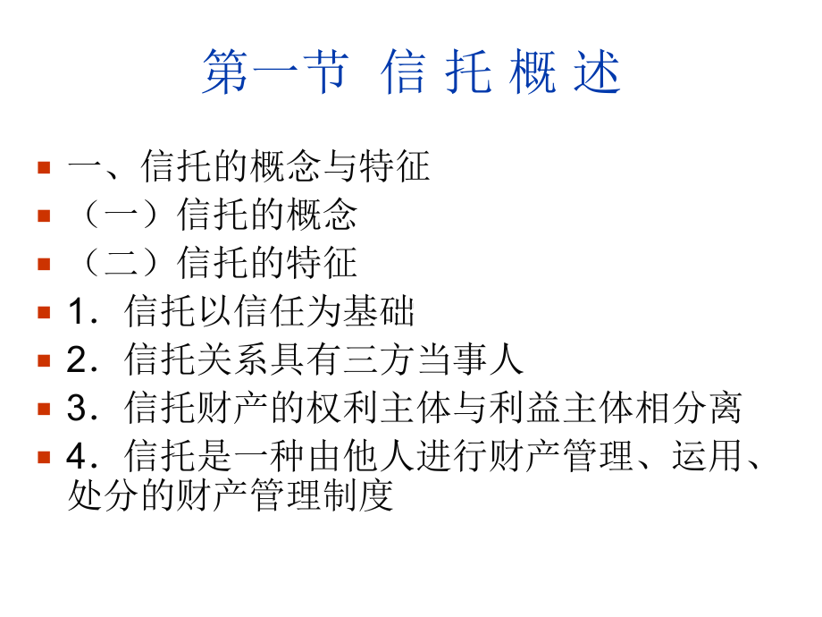 金融法第十章-信托法律制度课件.ppt_第2页