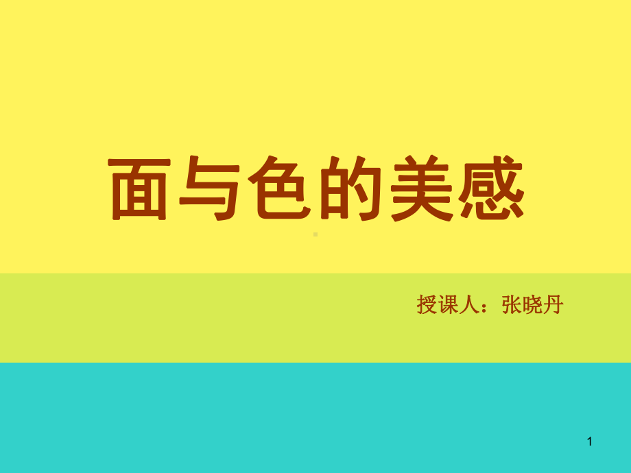 面与色的美感(同名107)课件.ppt_第1页